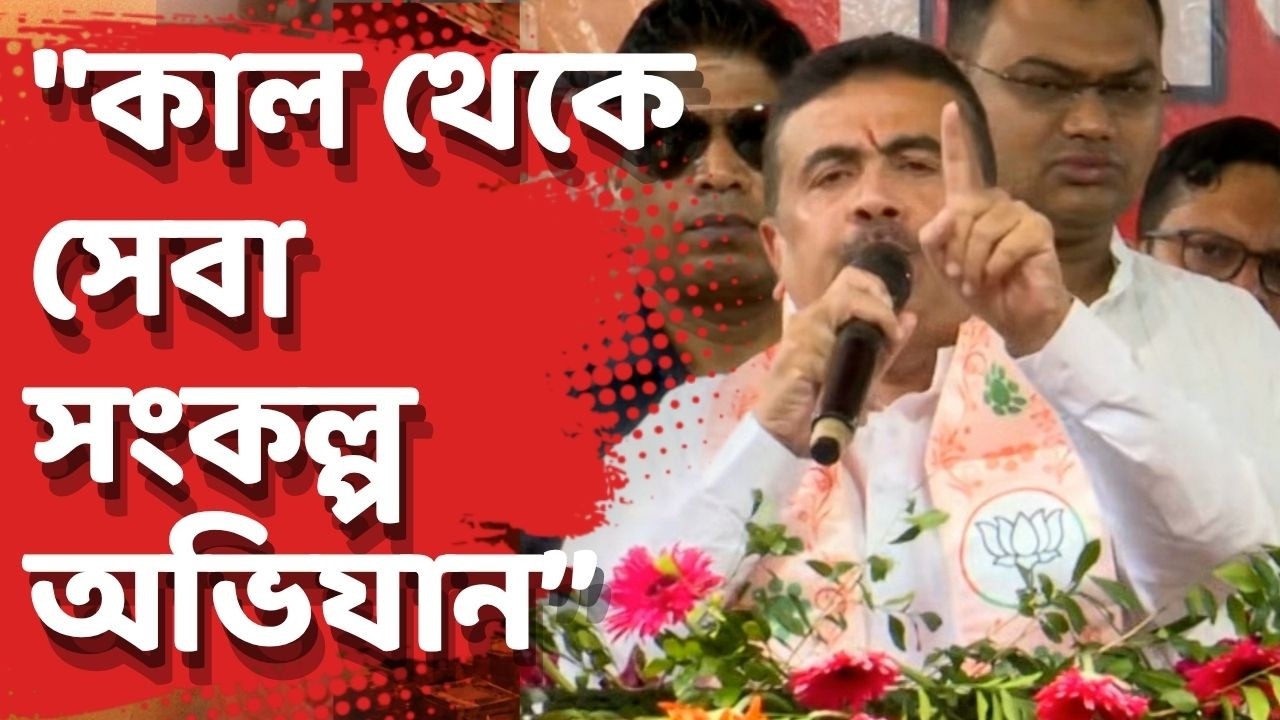 Suvendu Adhikari|কাল থেকে সেপ্টেম্বর মাসের অন্নপূর্ণা ভাণ্ডারের টাকা দেওয়া শুরু হবে :মুখ্যমন্ত্রী