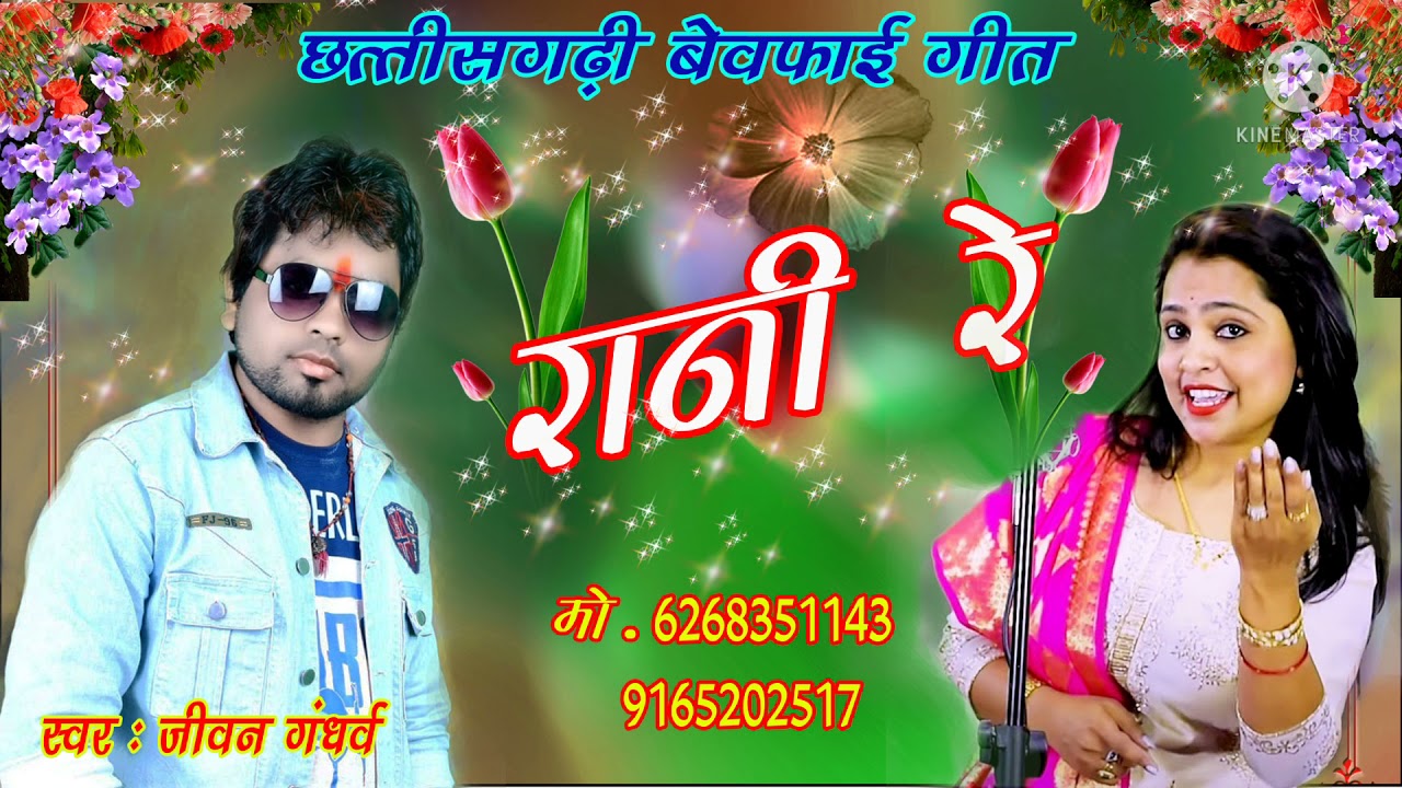 Rani Re cg sad song jiwan gandharv