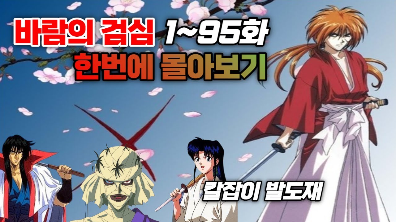 바람의 검심 완결까지 한 번에 몰아보기! 보고 보고 또 봐도 아직 다 못 봤네..