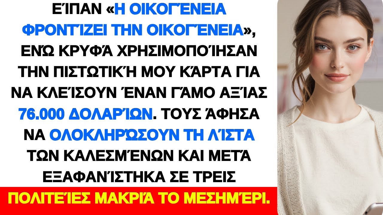 Η οικογένειά μου υπέγραψε γάμο 76.000$ στο όνομά μου κι με είπαν αχάριστη όταν δεν πλήρωσα