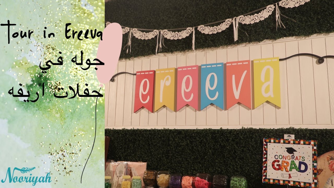 نورية { جوله في محل Ereeve للحفلات/  Nooriyah