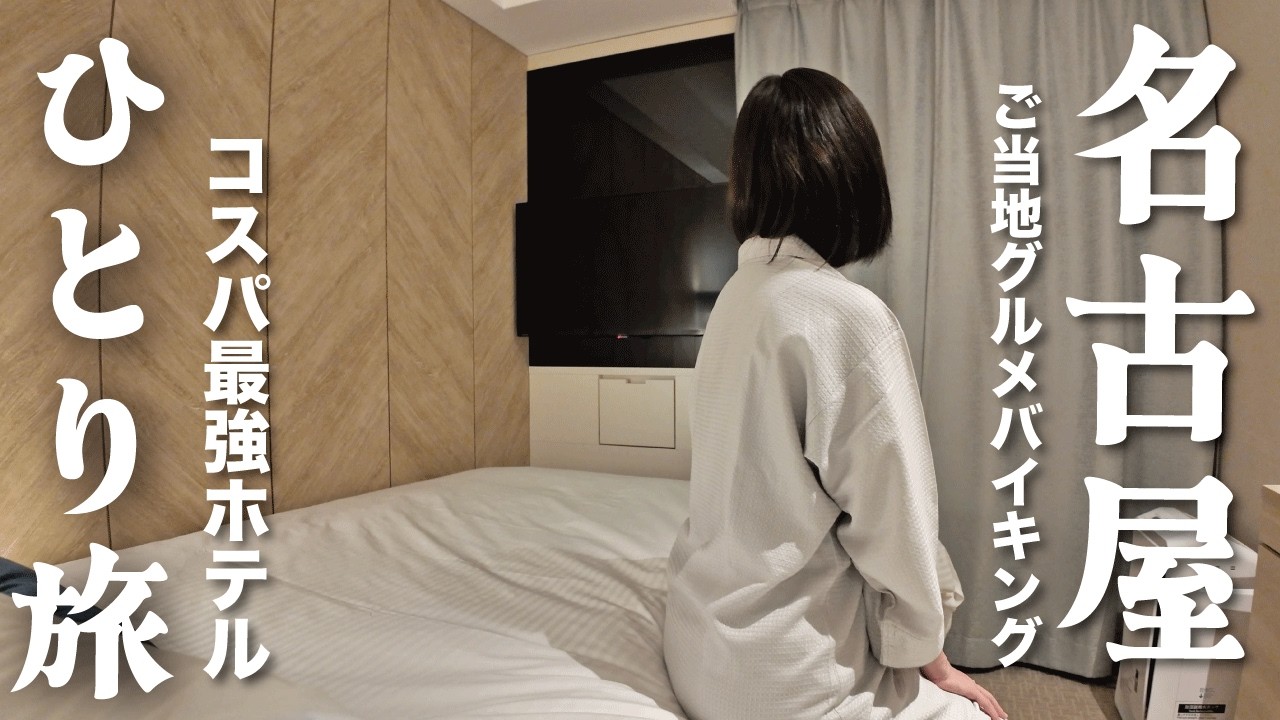 【女ひとり旅】コスパ最高名古屋めし朝食バイキングが魅力のホテルに１泊！ひつまぶし・土手煮・名古屋コーチン！【名古屋市】