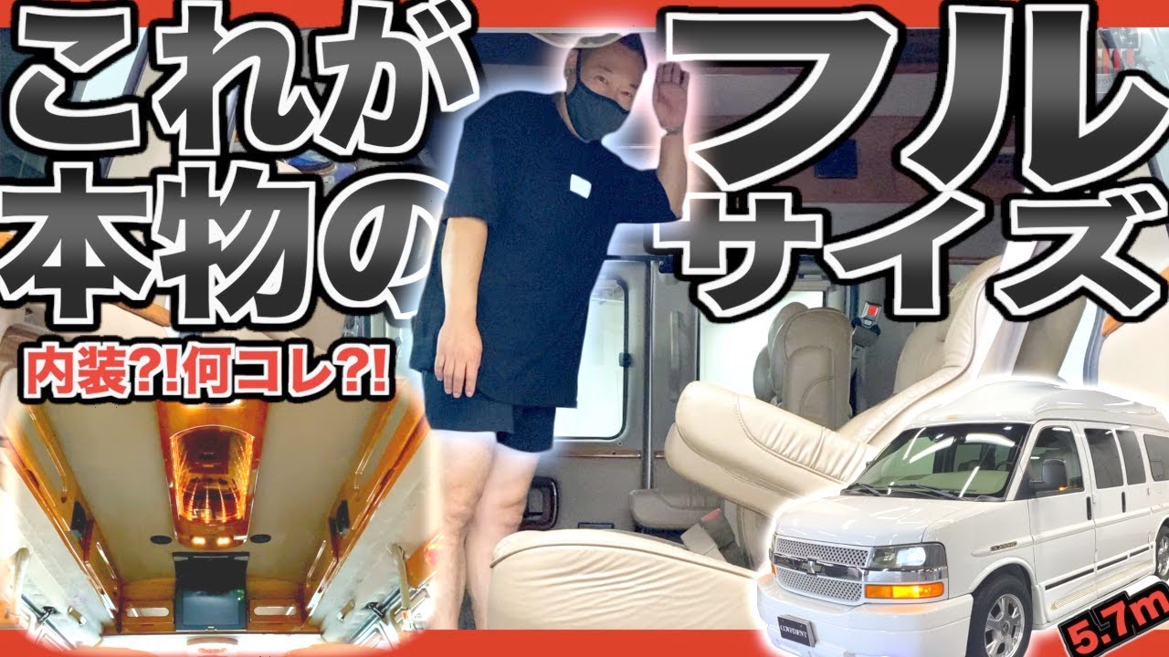 【米国フルサイズバン】まるで豪華客船？！本当に2003年の車？輸入したてのシボレーエクスプレスも内外装レビュー！