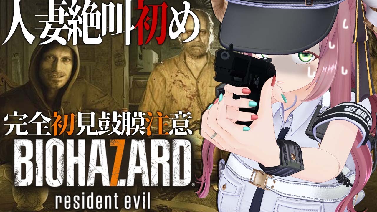 【BIOHAZARD7】新春絶叫初め！完全初見！絶対に立ち止まらないビビリ人妻の大絶叫鼓膜注意バイオ7 クリア耐久！【#夏芽みのり Vtuber】