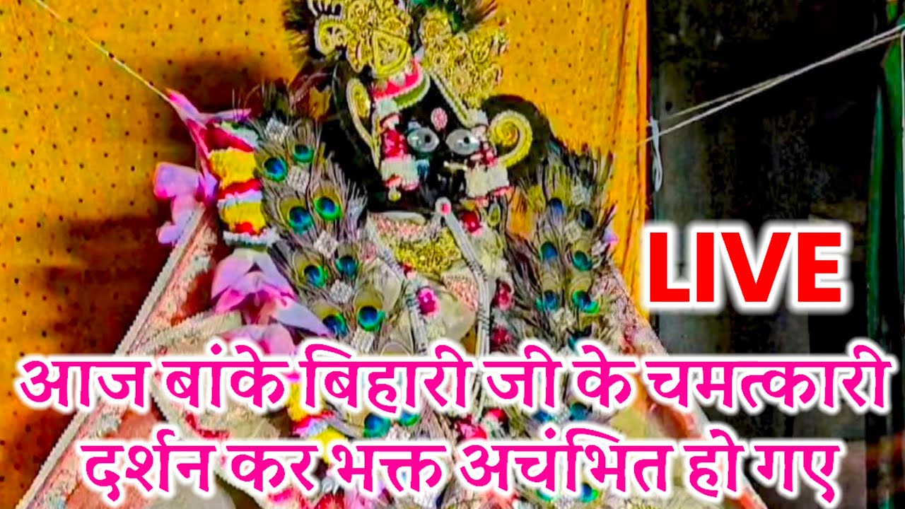आज बांके बिहारी जी के चमत्कारी दर्शन कर भक्त अचंभित हो गए#live#darshan#bankebihari#viral