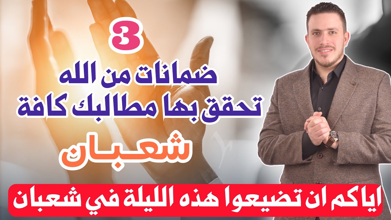 ايـاكم تضيعوا هذه الليلـة في شعـبان | ستأخذ بها عهدا من الله لقضـاء مطـالبك المـعطلـة ودخول الجنـة