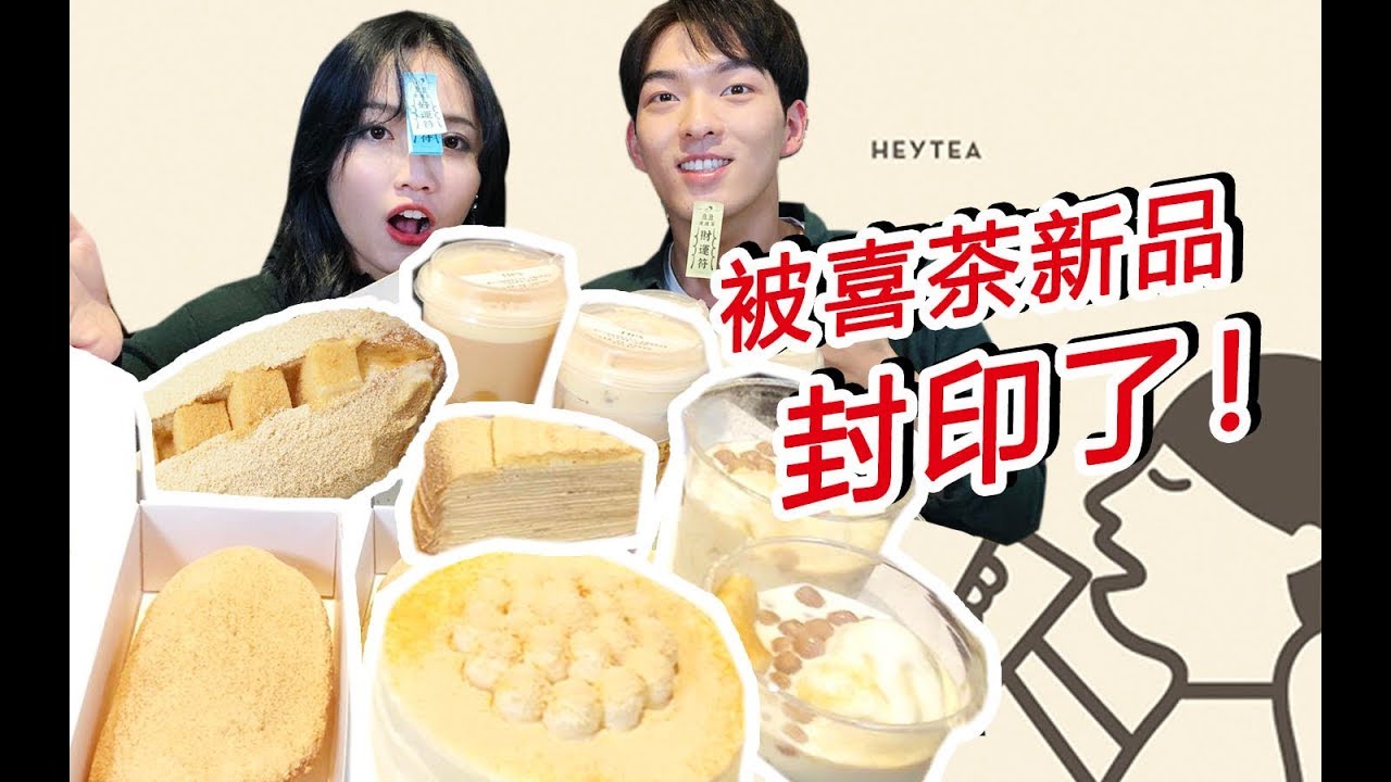 一口气点完喜茶8种新品！没想到这个豆豆波波茶还有这种操作？
