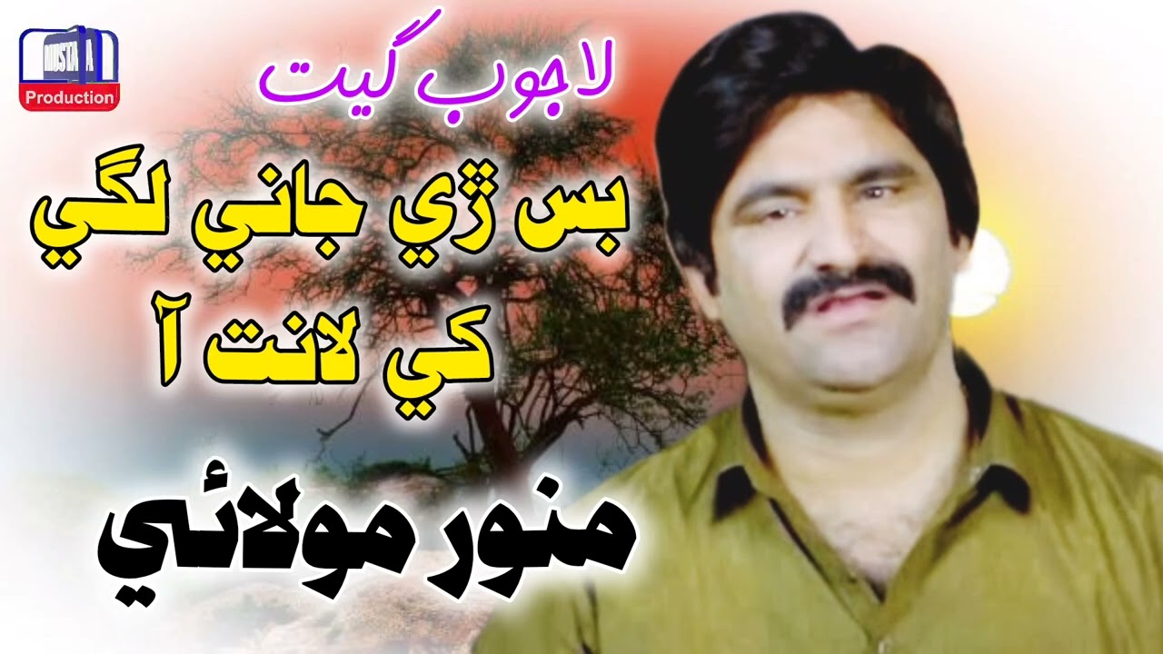Bas Ri Jani Lagi Khi Lanat Aa Sindhi Full Song Munwar Molai