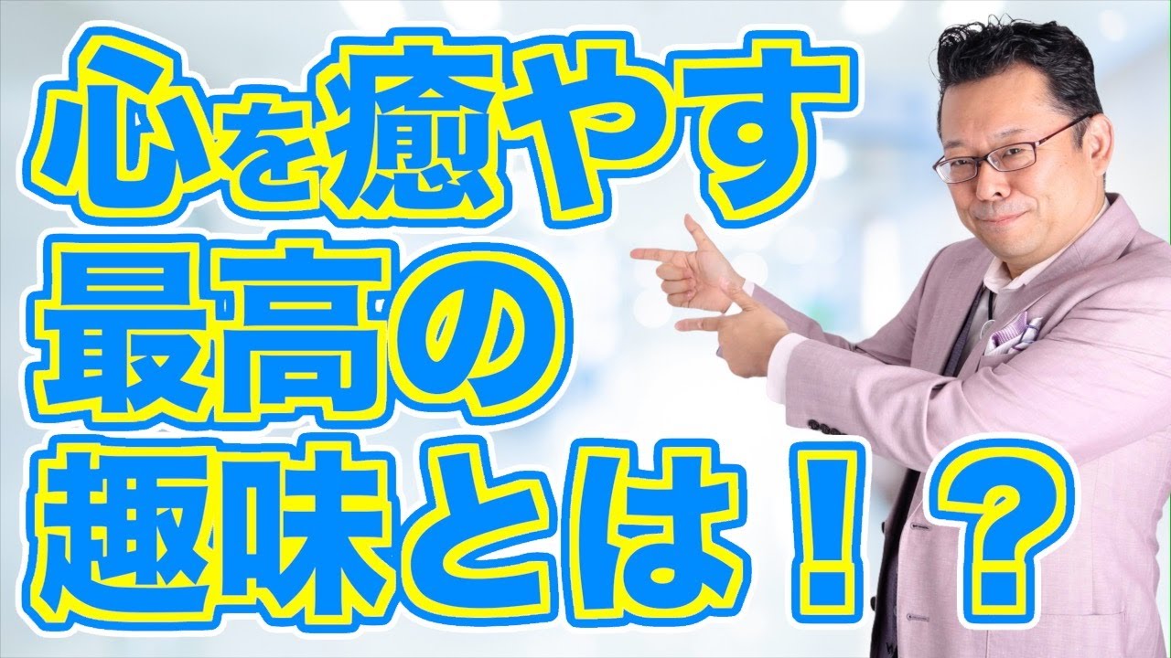 【まとめ】心に効く！「推し活」の絶大な効果【精神科医・樺沢紫苑】