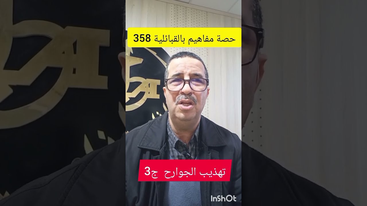 حصة مفاهيم بالقبائلية رقم 358 ، تهذيب الجوارح ج3 ، الأربعاء 2026/03/11