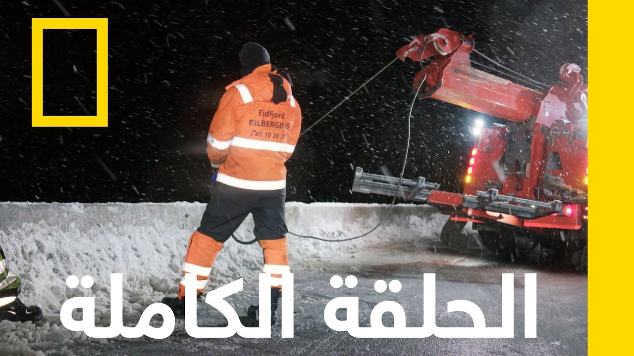 التدمير المطلق | فريق إنقاذ الطرق الجليدية | ناشونال جيوغرافيك أبوظبي