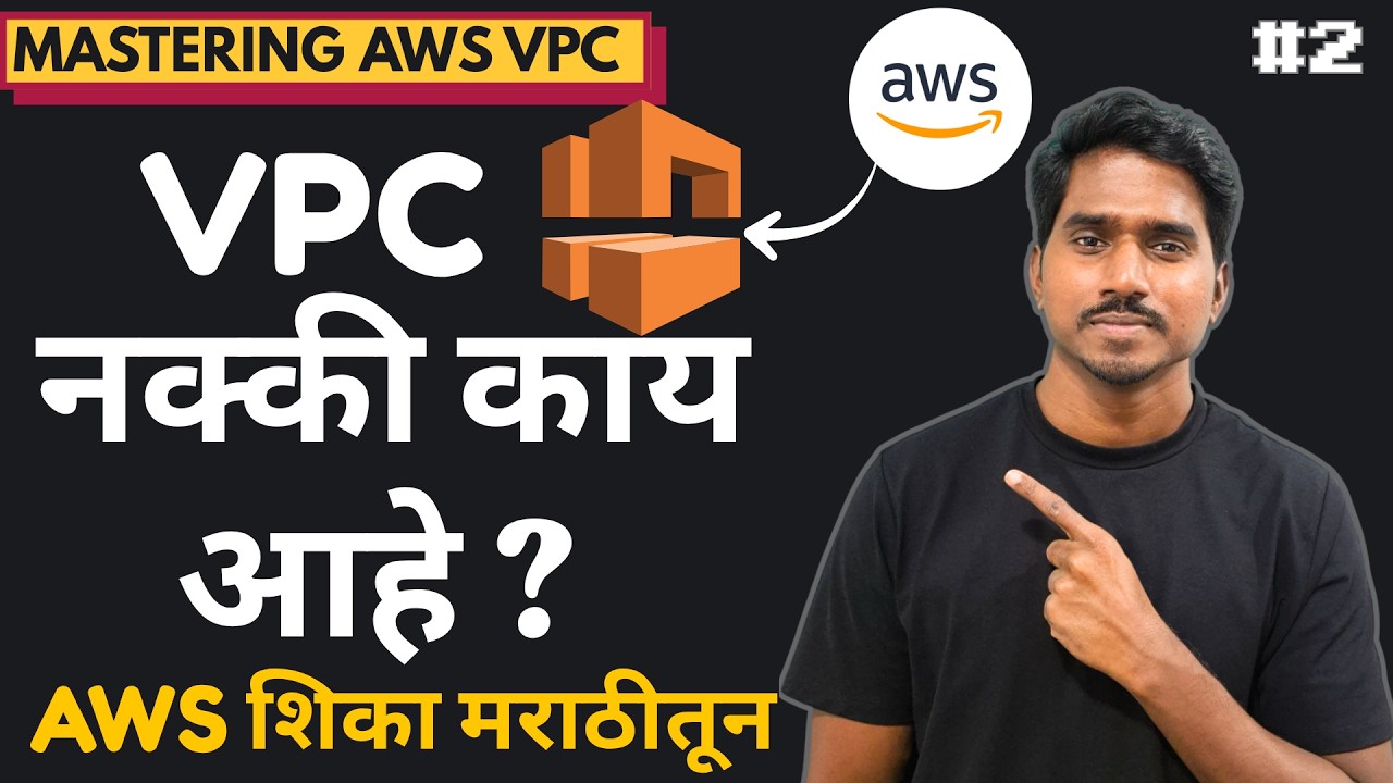 What is AWS VPC? Explained in Simple Words ( Marathi )