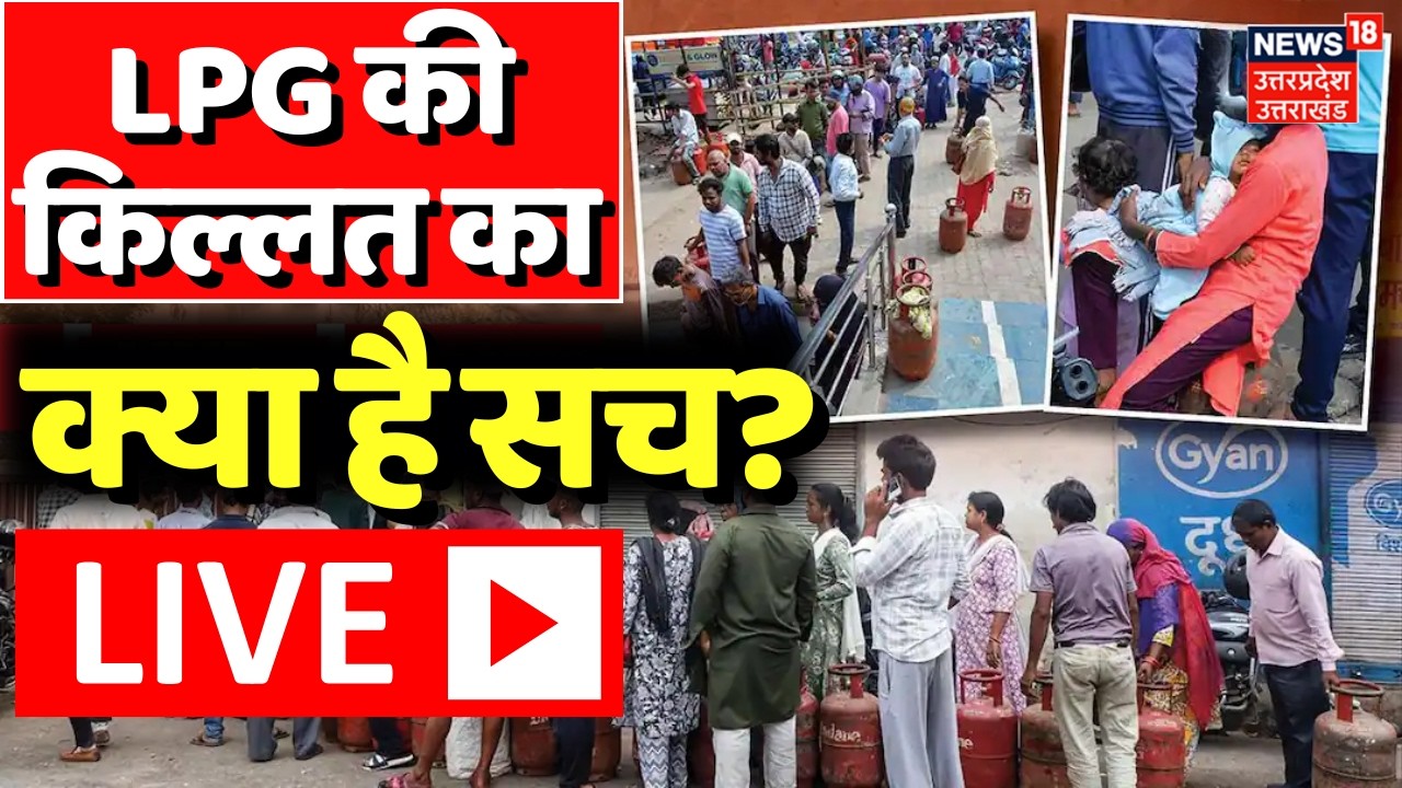LPG Cylinder Crisis Live: देश में LPG की किल्लत? क्या है सच? | LPG Shortage |LPG Price Hike Breaking
