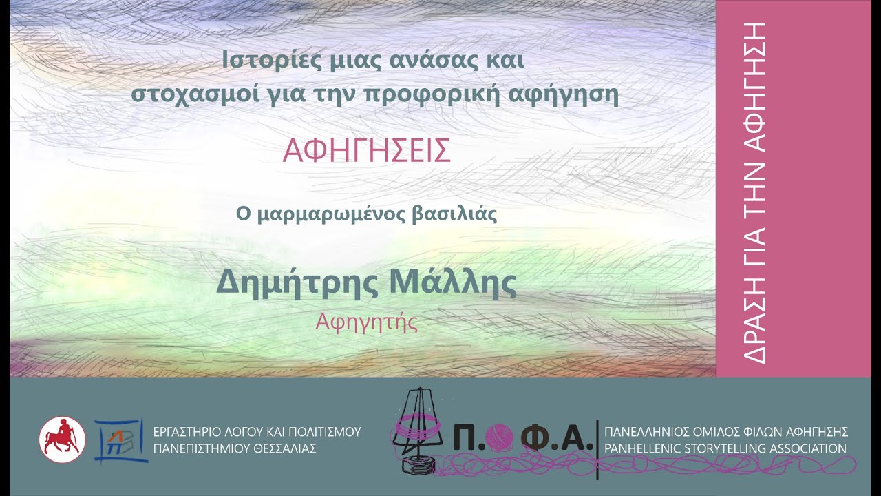 ΔΡΑΣΗ ΓΙΑ ΤΗΝ ΑΦΗΓΗΣΗ-Ο μαρμαρωμένος βασιλιάς-Δημήτρης Μάλλης