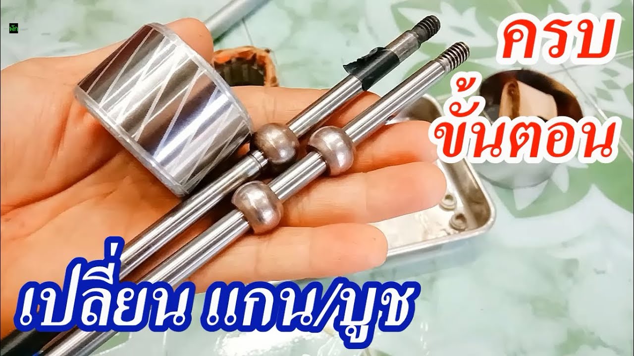 ครบขั้นตอนวิธีการเปลี่ยนแกนและบูชพัดลมตั้งพื้น ฮาตาริ
