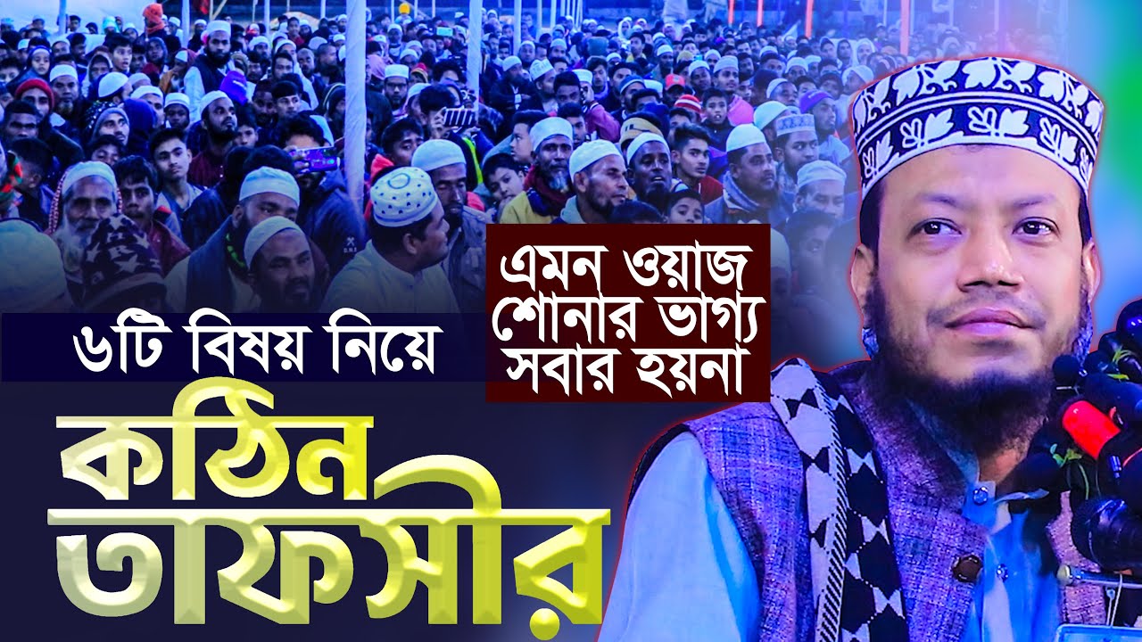 Mufti Amir Hamza New Waz ll সূরা নাহলের ৬ টি বিষয়ে তাফসীর মুফতি আমির হামজা