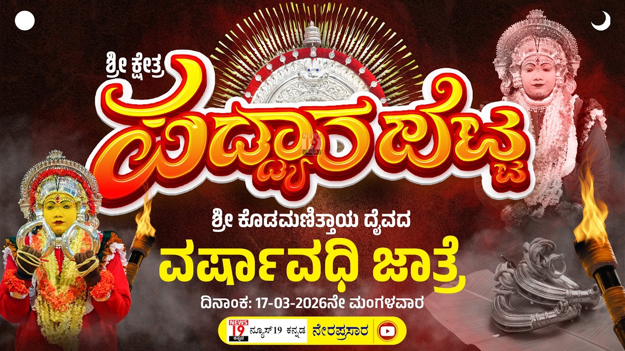 ಶ್ರೀ ಕ್ಷೇತ್ರ ಪಡ್ಡ್ಯಾರಬೆಟ್ಟ ಶ್ರೀ ಕೊಡಮಣಿತ್ತಾಯ ದೈವದ ವರ್ಷಾವಧಿ ಜಾತ್ರೆ ಮತ್ತು ನೇಮೋತ್ಸವ | Padyarabetta