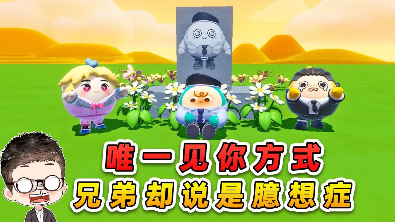 蛋仔派對：唯一能見到秀兒的方式，哇咔輝哥卻說是臆想症！