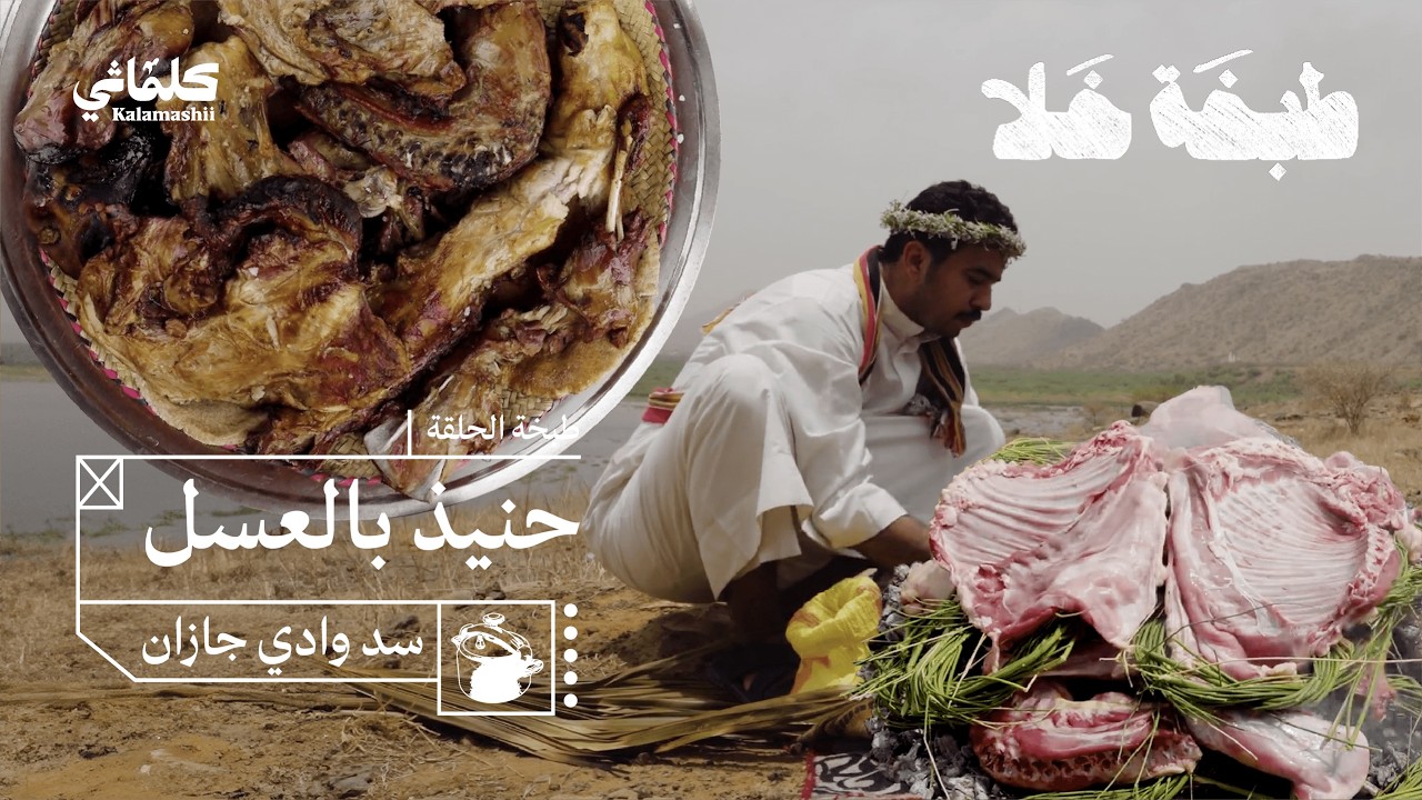 طبخة خلا- حنيذ بالعسل🥩 في سد وادي جازان