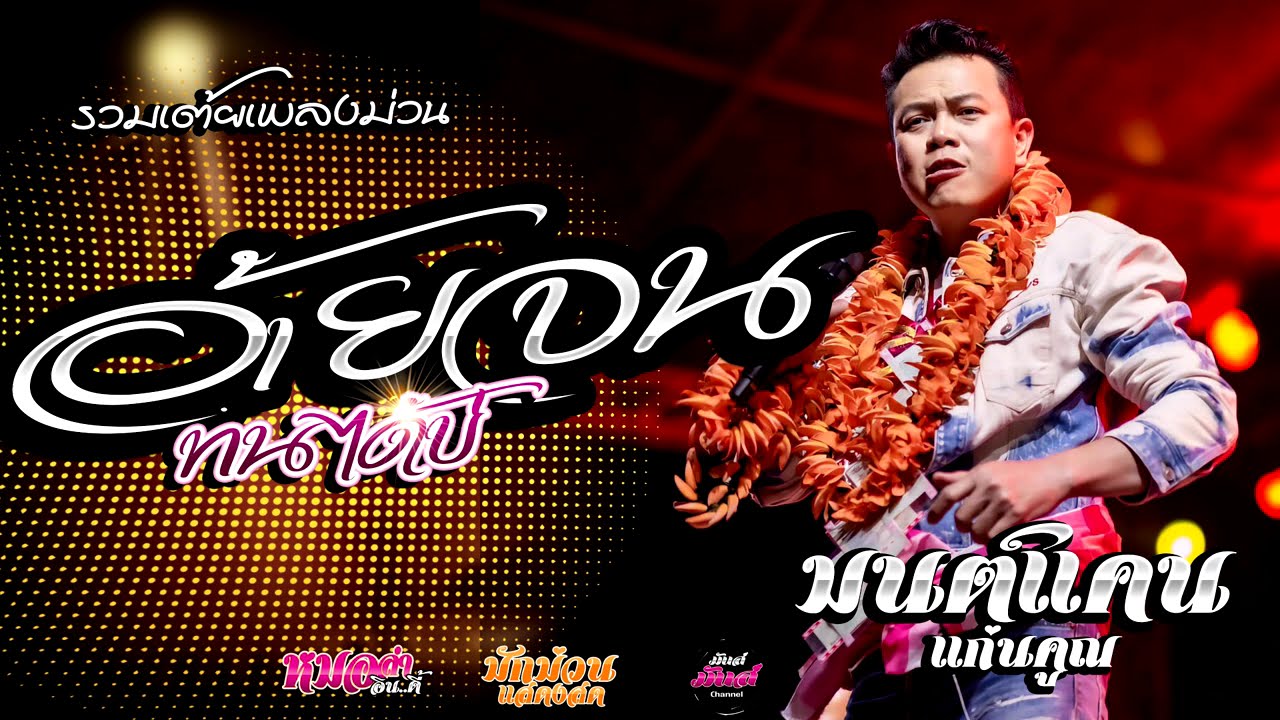 เต้ยยาวๆ💥อ้ายจนทนได้บ่/มักสาวเสริมสวย/ฮุ้บ่ว่าคิดฮอด/กุหลาบแดง (Audio)#มนต์แคนแก่นคูน แสดงสด