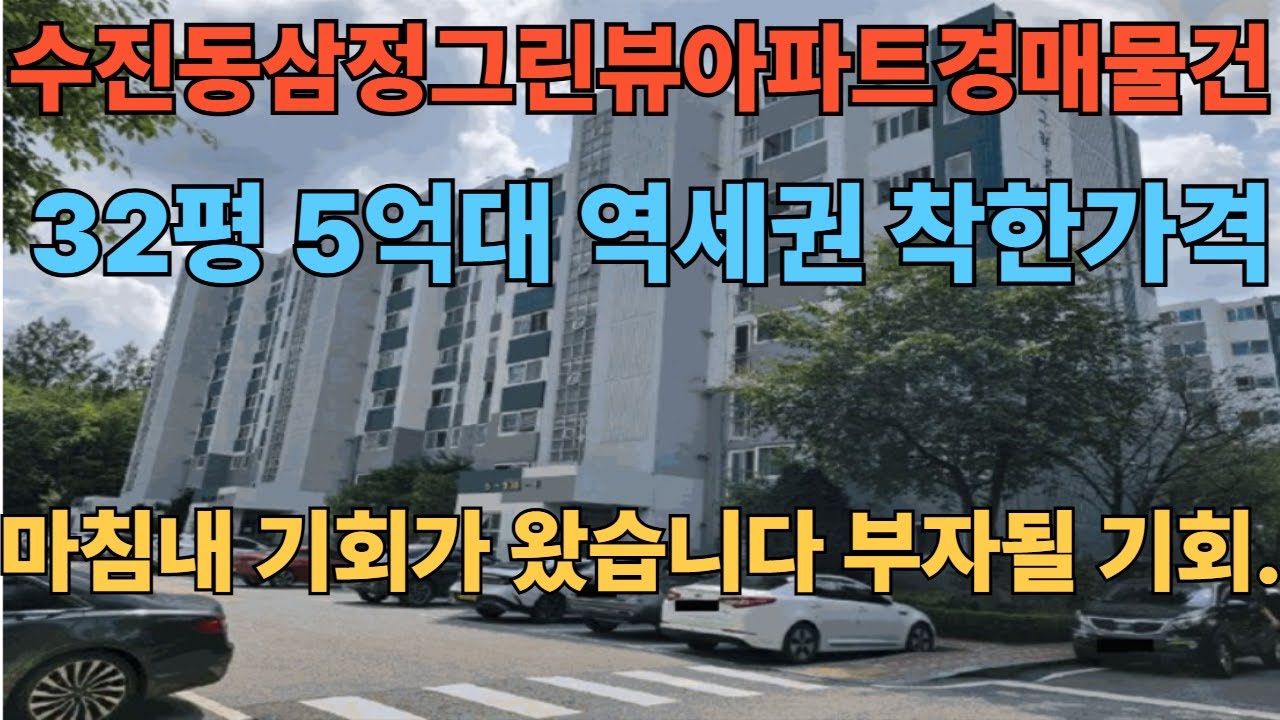 수정구수진동삼정그린뷰아파트경매물건 시세보다 무조건  싸게 살수 있습니다 동내 부동산이나 단지내 부동산에서 비싸게 구입하지마시고 경매로 싸게 사드리겠습니다 2025타경52810