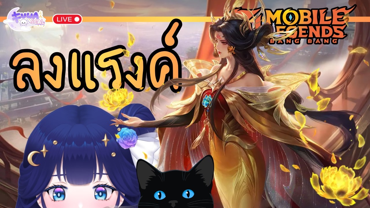 [Mlbb] - ลงแรงค์ๆ วู้วววว - [FuwaFuwaSeal]