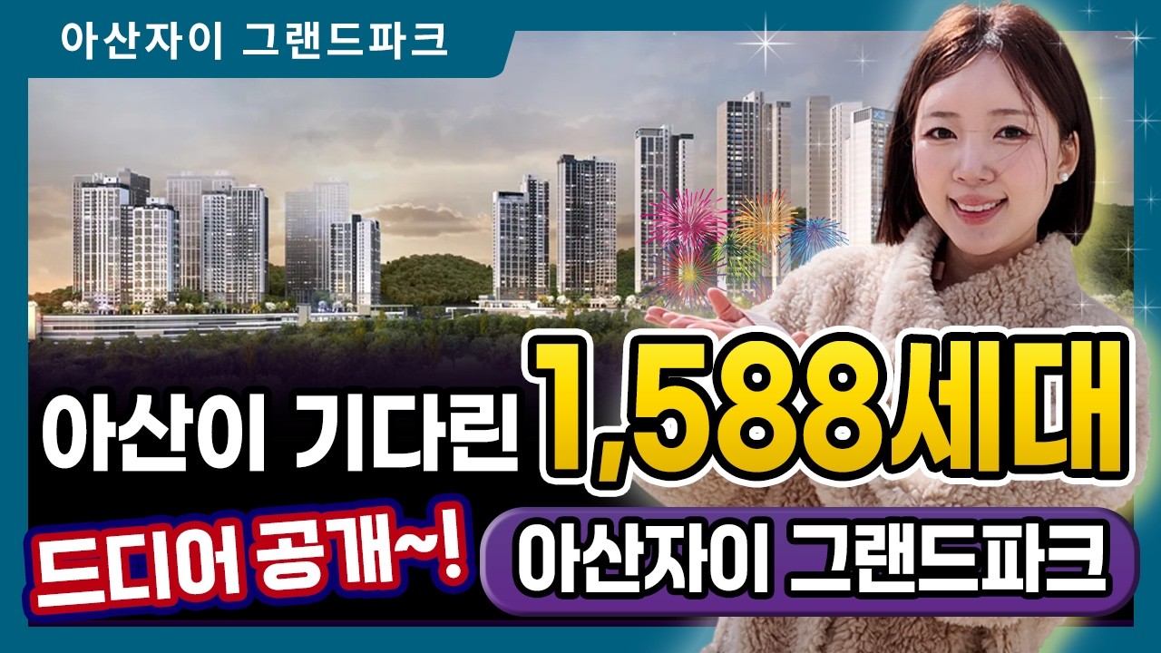 아산자이 그랜드파크 즉시 입주 가능한 1588세대 대단지 아파트 구경해볼까요!?