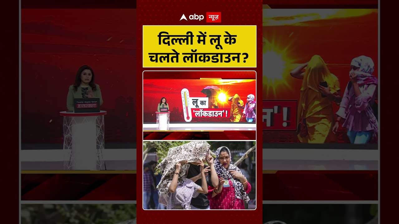 DelhiHeat Wave Alert | Delhiites, Be Alert | दिल्ली में लू के चलते लगा लॉकडाउन, #heatwave #delhiheat