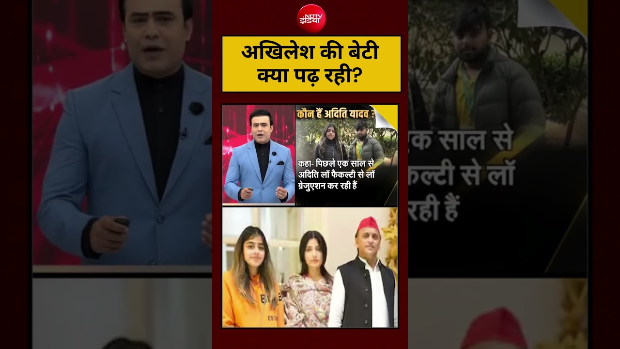 Viral Video: अखिलेश की बेटी क्या पढ़ रही? Akhilesh Yadav Daughter Case #shorts #viral #akhileshyadav