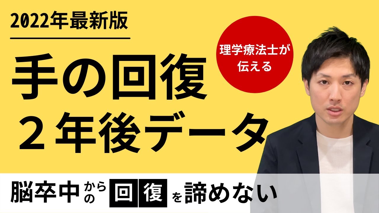 麻痺した手はいつまでよくなるのか？【6ヶ月経ってもよくなる】