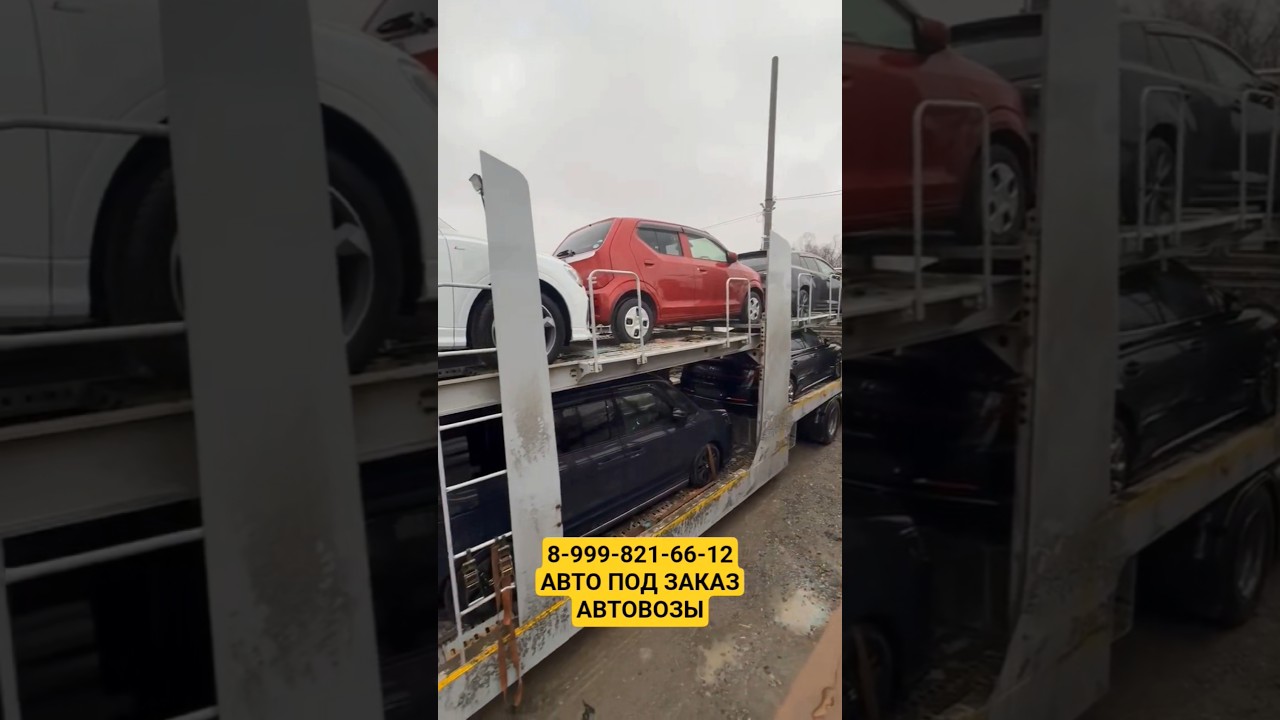 Автовозы Владивосток Москва. Авто под заказ. #automobile #автомобили #автовоз #авто #автоподзаказ