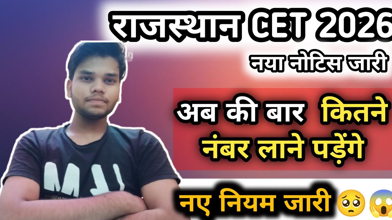 राजस्थान CET EXAM 2026- नए नियम जारी🥺😱🎉 ll CET 2026 preparation l #cet2026 #newcet 