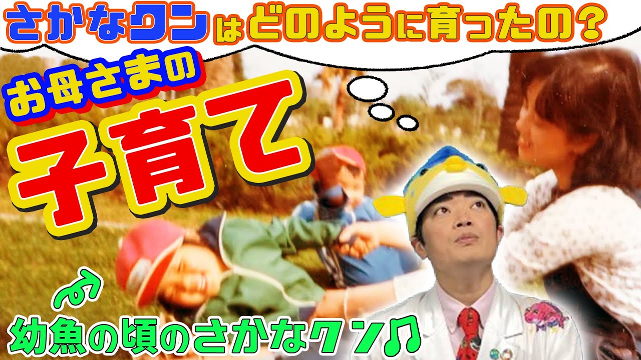 【さかなクンになりたい人必見！】さかなクンのお母さんってどんな人？【自己肯定感MAX】【前半】