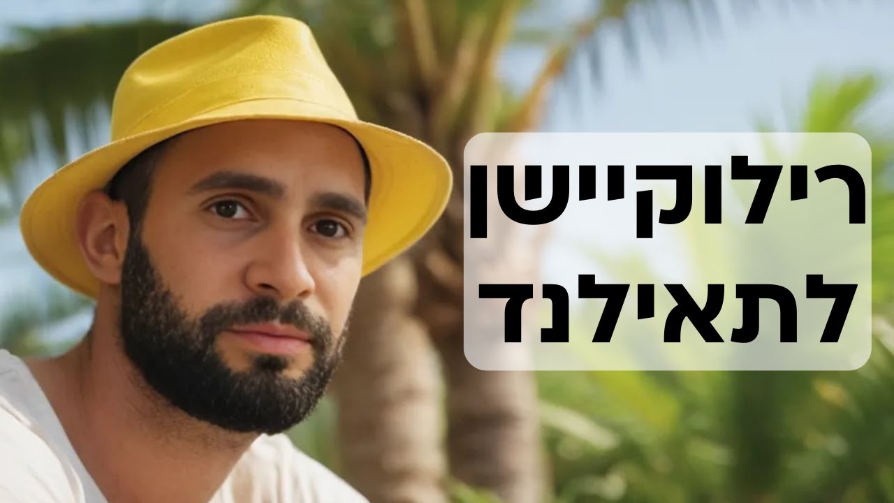 רילוקיישן לתאילנד | סיפור המעבר שלנו מרמת גן לקופנגן