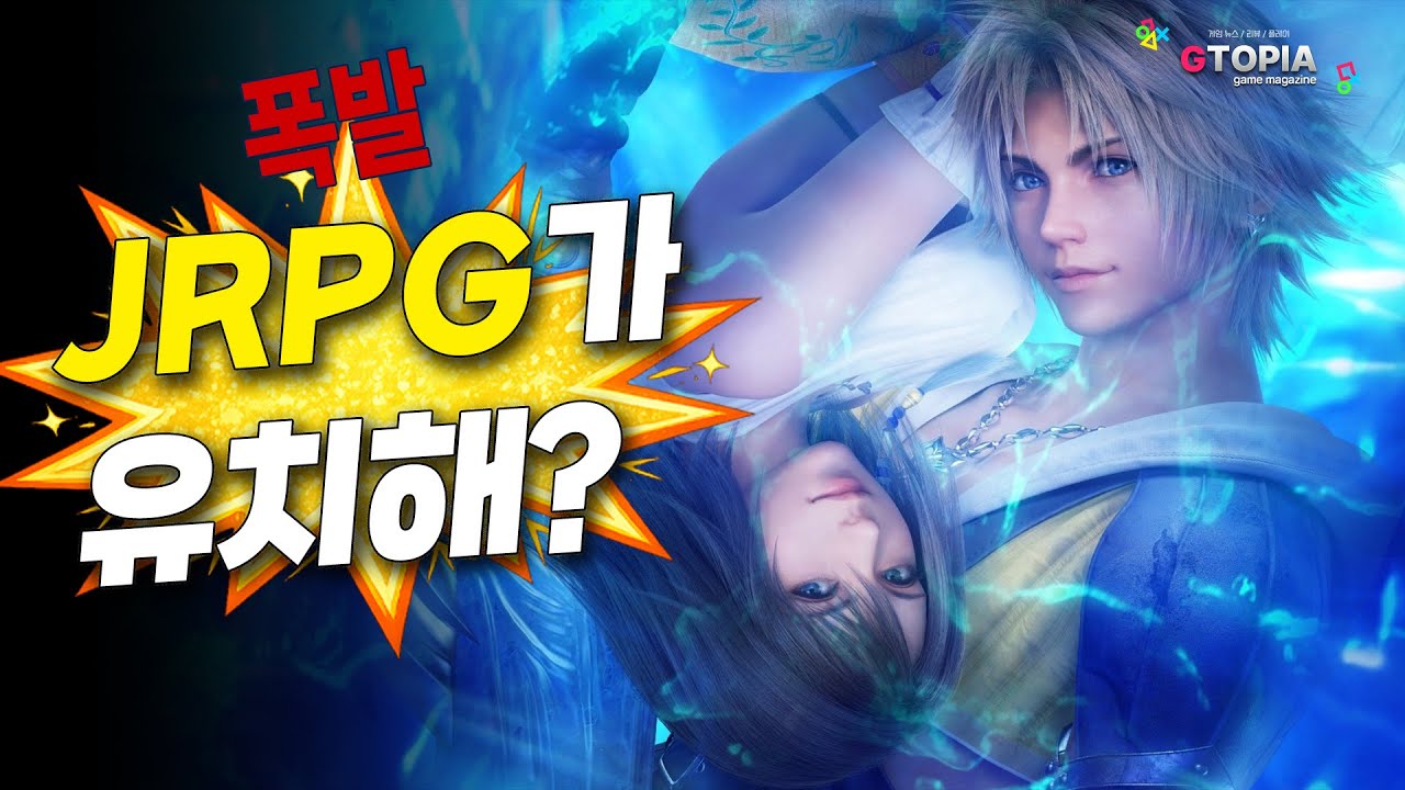 JRPG는 왜 유치하다고 생각을 할까? JRPG의 특징들!