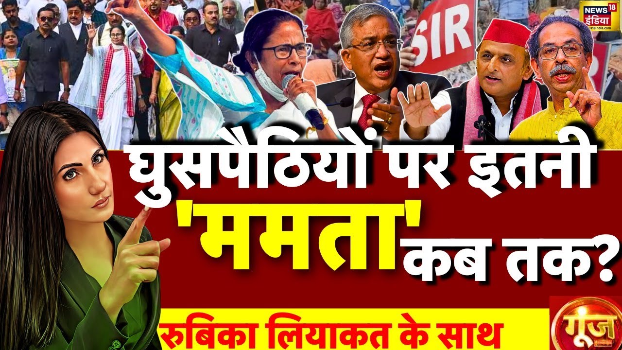 Goonj with Rubika Liyaquat: SIR Protest | Mamata Banerjee | West Bengal | EC | Akhilesh Yadav | SIR