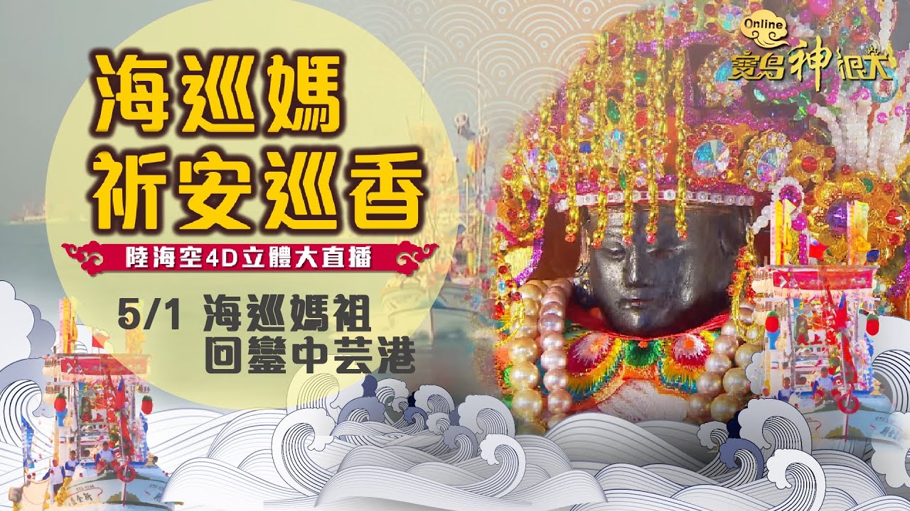 【2021海巡媽祈安巡香】5/1鳳芸宮海巡媽祖回鑾中芸港｜寶島神很大