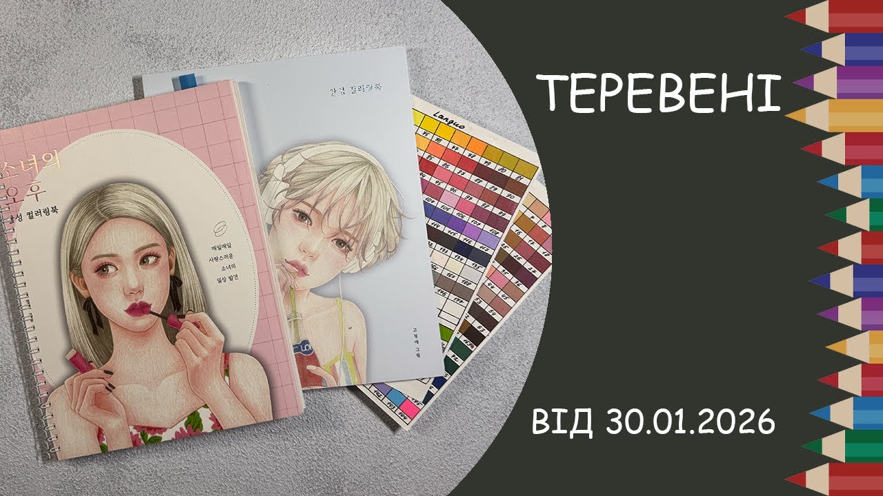 Теревені від 30.01.2026 року. Поточний процес, розпаковка розмальовки