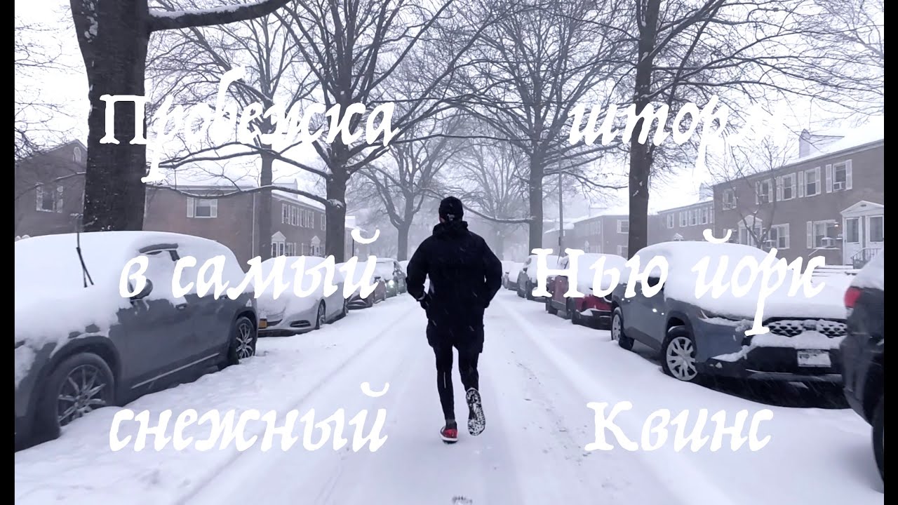 Пробежка в снежный шторм Нью Йорк Квинс