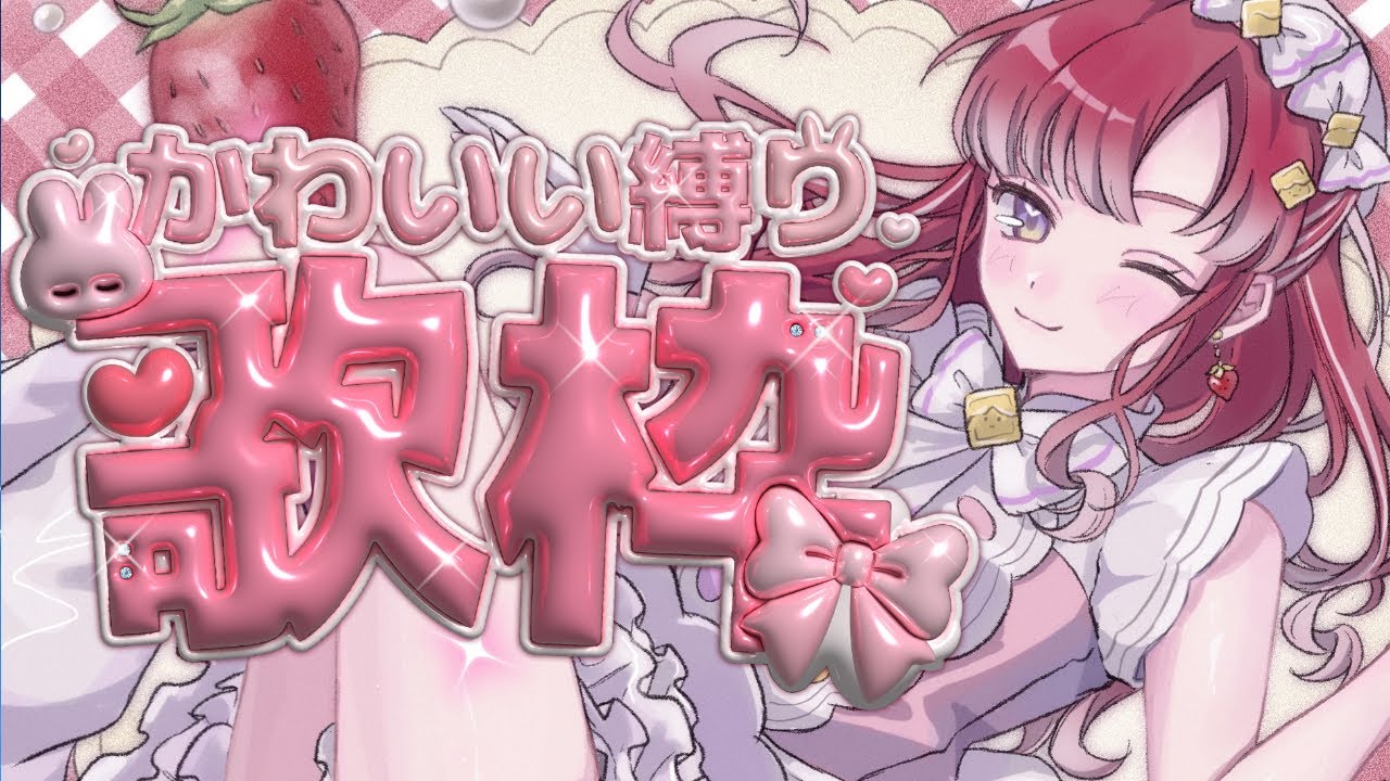 【歌枠】アイドル曲縛り歌枠💘【早乙女ベリー/にじさんじ】