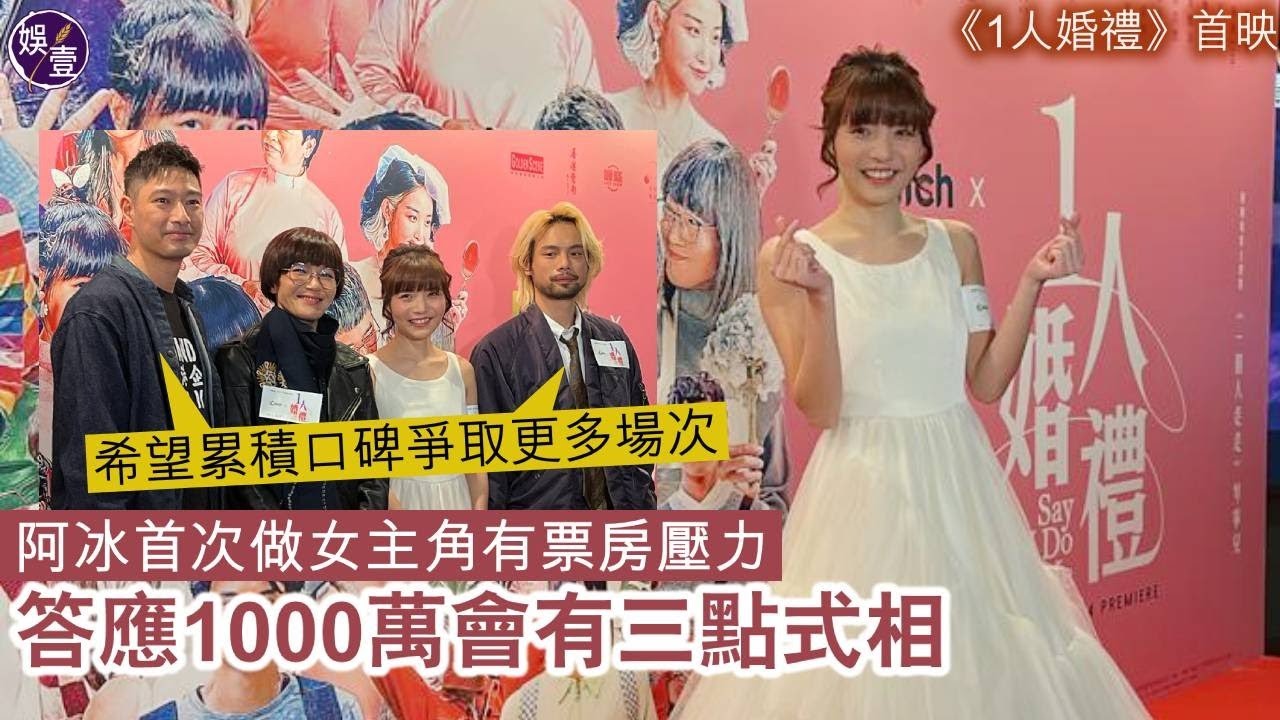1人婚禮︱阿冰首次做女主角有票房壓力 答應1000萬會有三點式相（ #1人婚禮 #阿冰 #陳健朗 #娛壹 ）