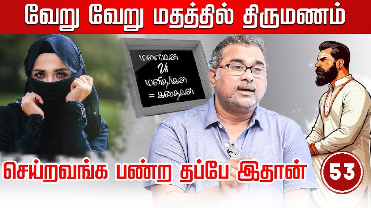 காதலின் வழியே மதத்தை திணிப்பது மென்மையான தீவிரவாதம் Counselor Jayzen |Manangal Manitharkal Kathaikal