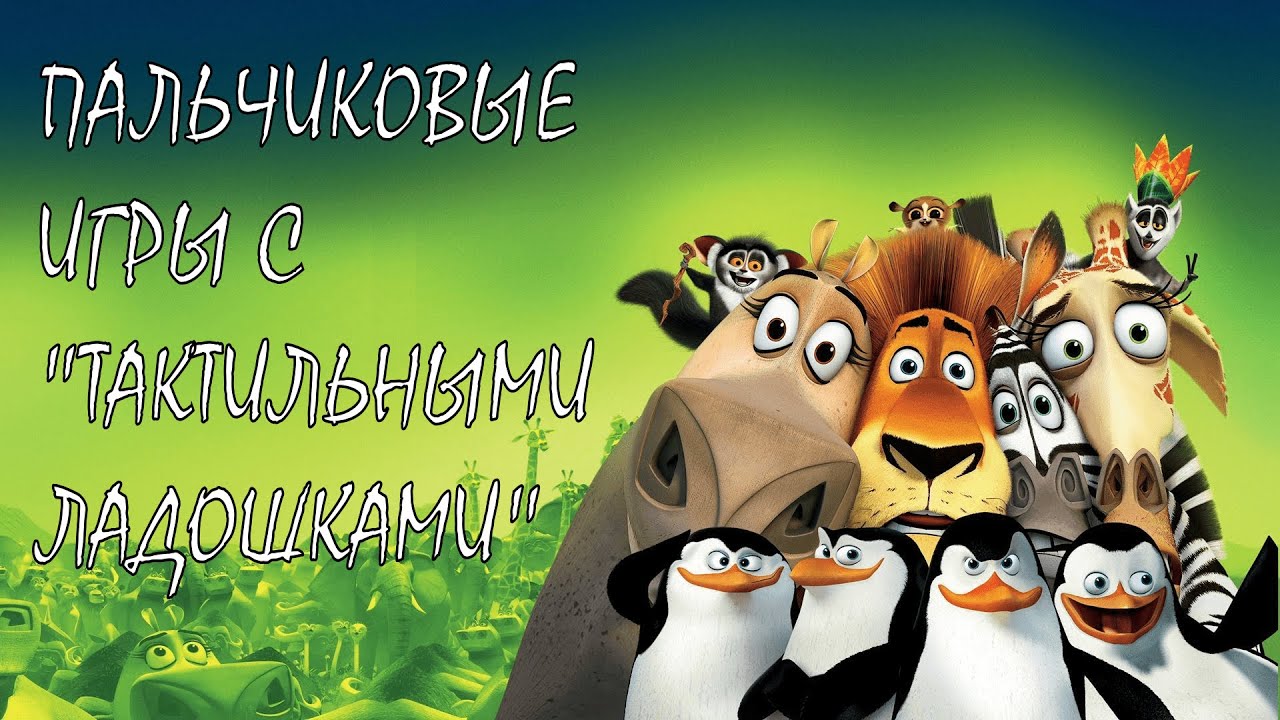 Пальчиковые игры с 