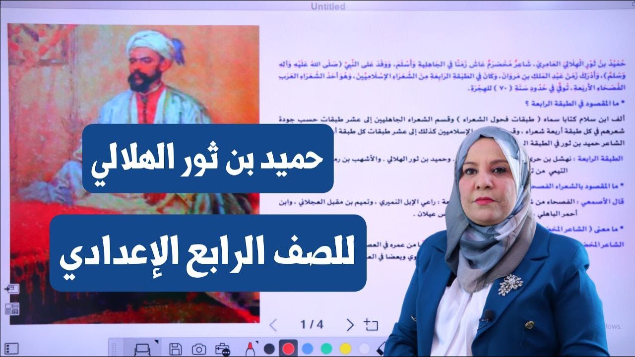 حميد بن ثور الهلالي للصف الرابع الاعدادي
