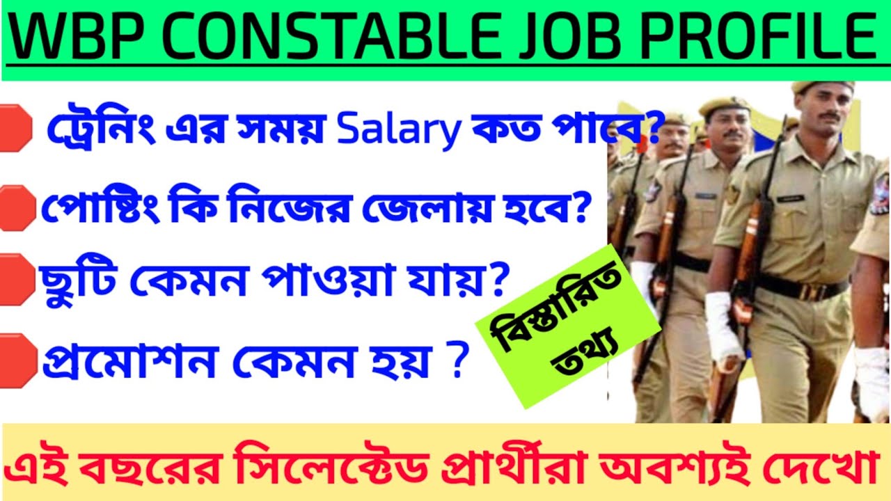 WBP Constable Job Profile | Wbp Salary | Wbp Duty Hours | Posting | Promotion | Leave