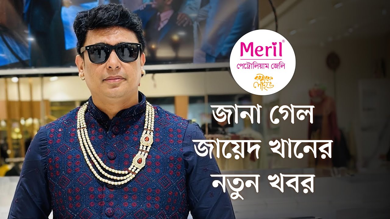 এসব প্রস্তাব আমি গ্রহণ করিনি : জায়েদ খান। মেরিল ক্যাফে লাইভ