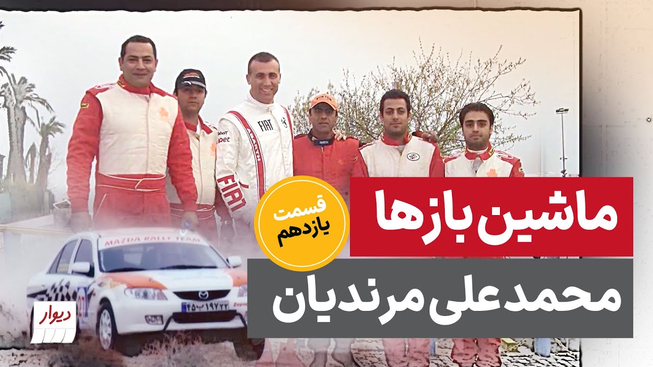 محمدعلی مرندیان، از کارتینگ و رالی تا آفرود و مربی‌گری حرفه‌ای در اتومبیلرانی