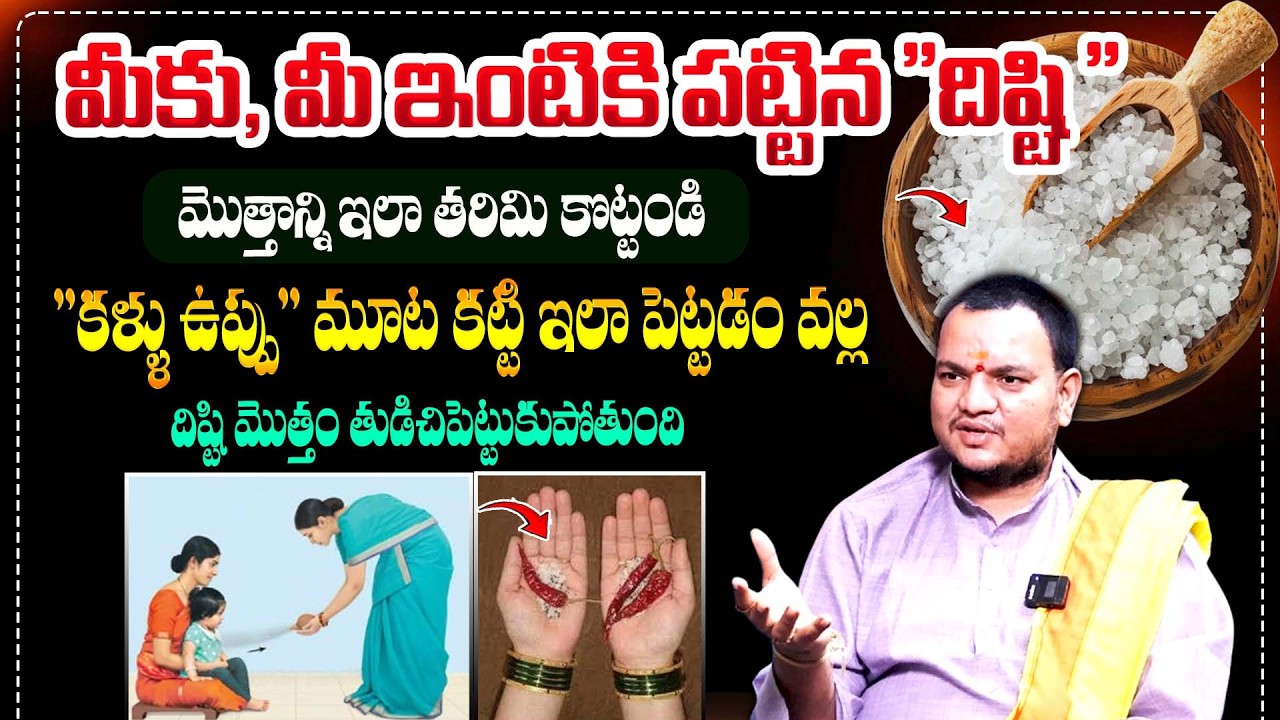 మీకు మీ ఇంటికి పట్టిన దిష్టిని ఇలా తీసేయండి | Nara Disti Nivarana Tips | Naragosha | Bharathi TV