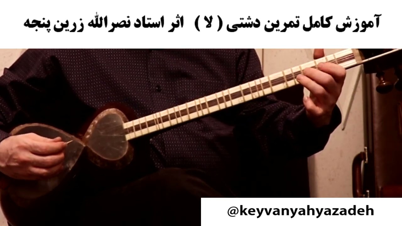 تمرین دشتی لا - اثر استاد نصرالله زرین پنجه