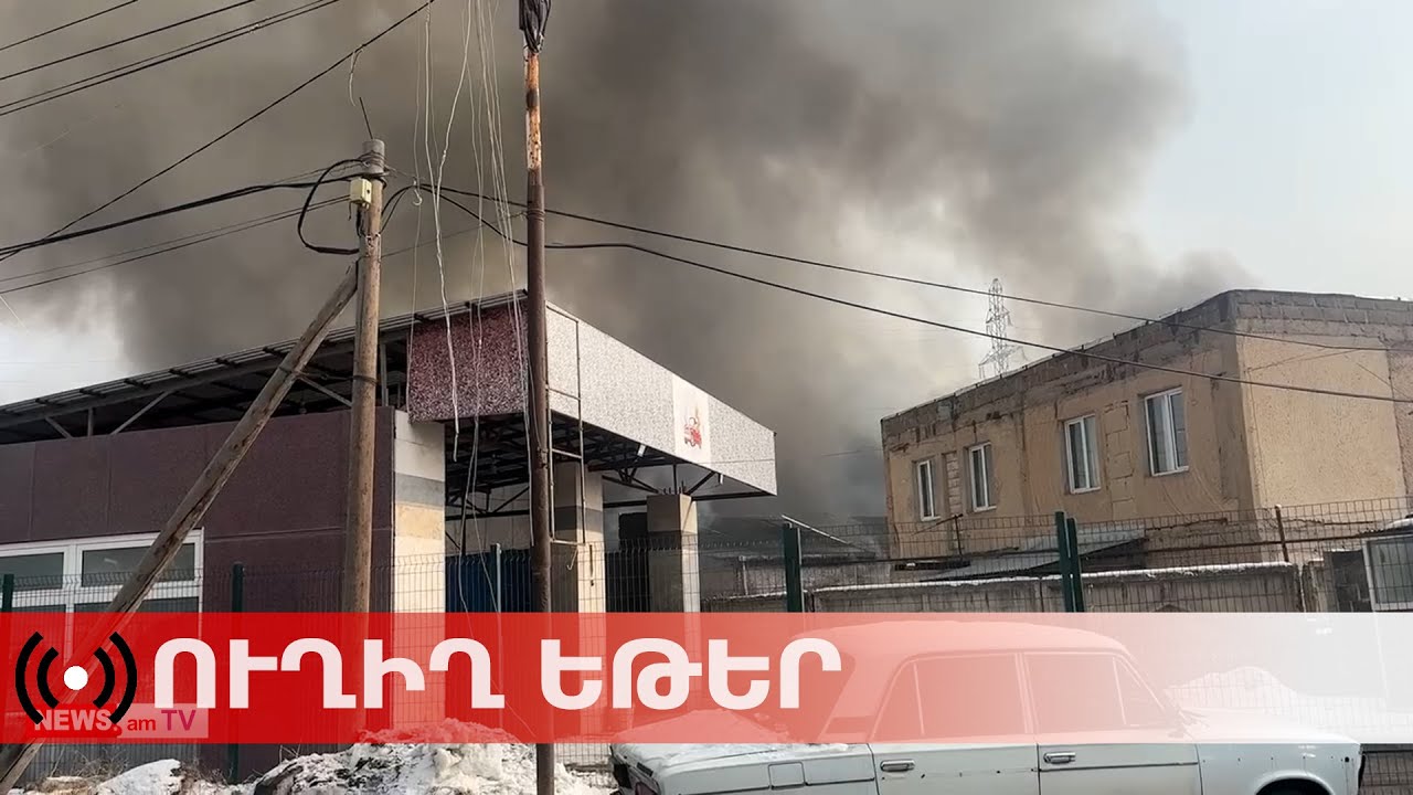 ՈւՂԻՂ. Խոշոր հրդեհ Երեւանում՝ անձեռոցիկի արտադրամասում